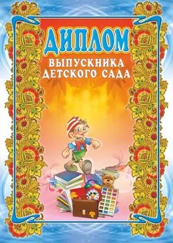 Диплом выпускника детского сада, Формат А4