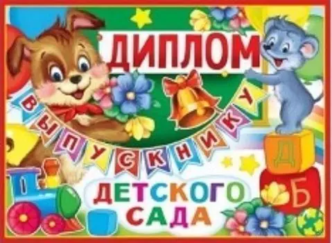 Диплом выпускнику детского сада