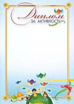 Диплом за активность