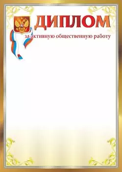 Диплом за активную общественную работу