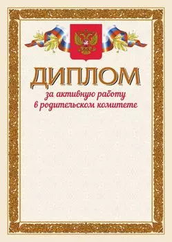 Диплом за активную работу в родительском комитете