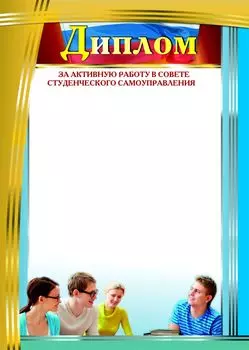 Диплом за активную работу в Совете студенческого самоуправления: (Формат А4, бумага мелованная матовая пл. 250 гр.)