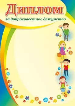 Диплом за добросовестное дежурство