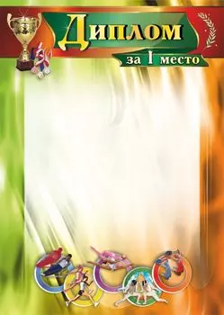 Диплом за I место: спортивная тематика