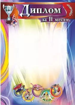 Диплом за II место: спортивная тематика