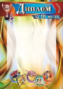 Диплом за III место: спортивная тематика