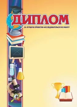 Диплом за лучшую проектно-исследовательскую работу