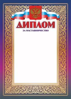 Диплом за наставничество
