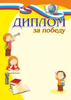 Диплом за победу (детский)