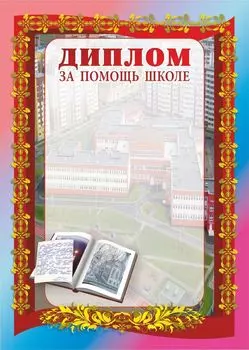 Диплом за помощь школе