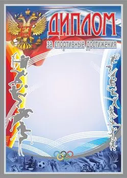 Диплом за спортивные достижения (серебро)