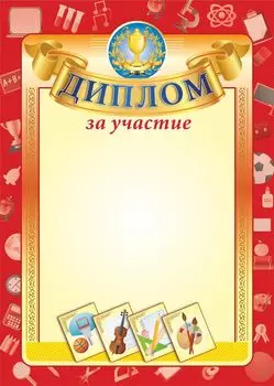 Диплом за участие