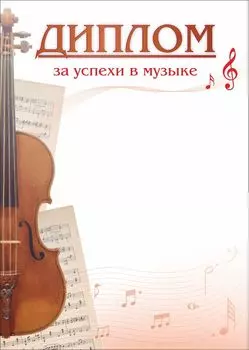 Диплом за успехи в музыке