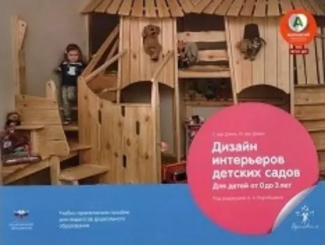 Дизайн интерьеров детских садов для детей от 0 до 3 лет. Учебно-практическое пособие для педагогов дошкольного образования