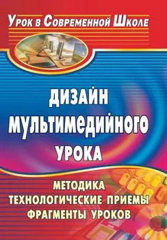 Дизайн мультимедийного урока: методика, технологические приемы, фрагменты уроков