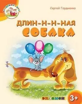 Длин-н-н-ная собака