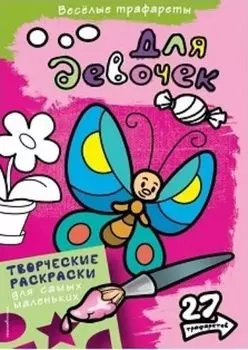 Для девочек. Раскраска с трафаретами