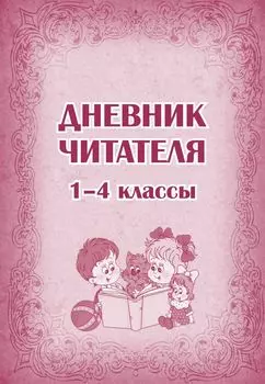 Дневник читателя (1-4 классы)