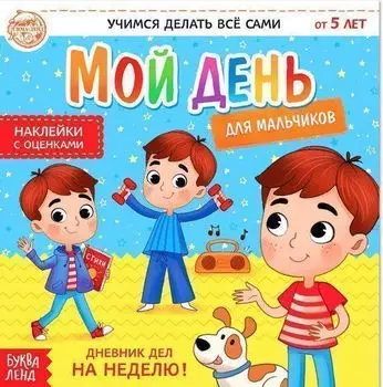 Дневник дел. Мой день. Книжка с наклейками для мальчиков