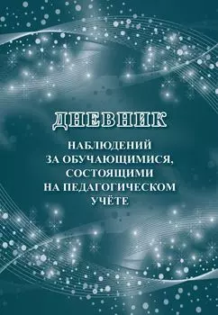 Дневник наблюдений за обучающимися, состоящими на педагогическом учёте