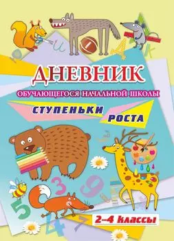 Дневник обучающегося начальной школы_______. Ступеньки роста (2-4 классы)