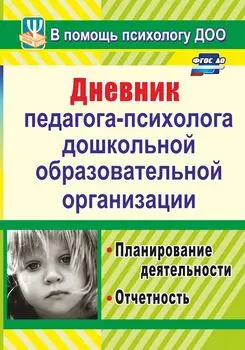 Дневник педагога-психолога дошкольной образовательной организации: планирование деятельности, отчетность