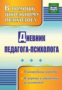 Дневник педагога-психолога: планирование работы, измерение и обработка результатов
