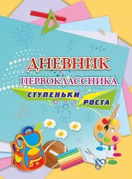 Дневник первоклассника. Ступеньки роста