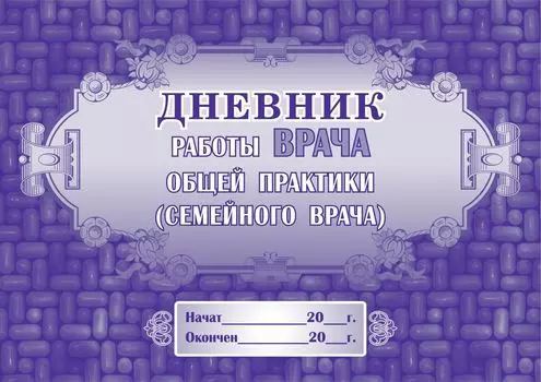 Дневник работы врача общей практики (семейного врача): (Формат: 84х60/8,бл. писчая, обл. мелованный картон, 48 стр.)