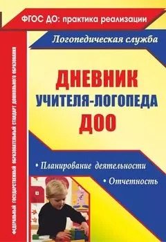 Дневник учителя-логопеда ДОО: планирование деятельности, отчетность
