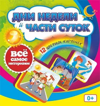 Дни недели и части суток: 12 цветных карточек