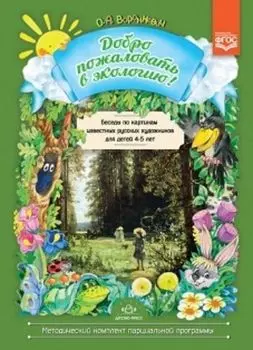 Добро пожаловать в экологию! Беседы по картинам известных русских художников для детей 4-5 лет