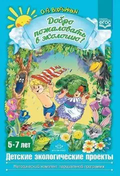 Добро пожаловать в экологию! Детские экологические проекты