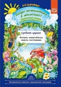 Добро пожаловать в экологию! Дидактический материал для детей 4-5 лет. Средняя группа. Коллажи, мнемотаблицы, модели, пиктограммы