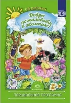 Добро пожаловать в экологию! Парциальная программа работы по формированию экологической культуры у детей дошкольного возраста