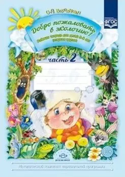 Добро пожаловать в экологию! Рабочая тетрадь для детей 5-6 лет в 2-х частях. Старшая группа. Часть 2