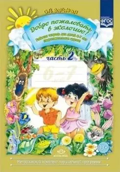 Добро пожаловать в экологию! Рабочая тетрадь для детей 6-7 лет в 2-х частях. Подготовительная группа. Часть 2