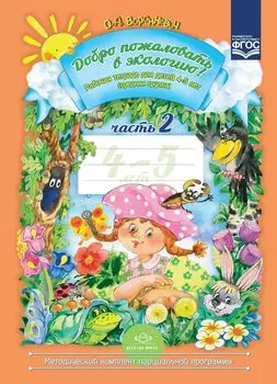 Добро пожаловать в экологию! Рабочая тетрадь для детей 4-5 лет в 2-х частях. Средняя группа. Часть 2 (Библиотека программы "Детство")