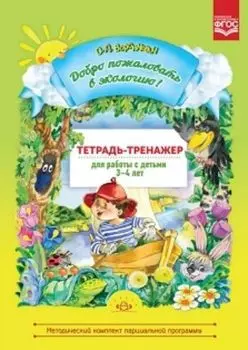 Добро пожаловать в экологию! Тетрадь-тренажер для работы с детьми 3-4 лет
