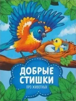 Добрые стихи про животных 1