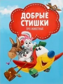 Добрые стихи про животных 3