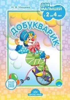 Добукварик. Для малышей с 2 до 4 лет