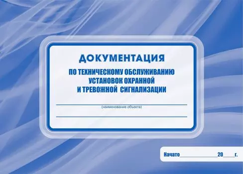 Документация по техническому обслуживанию установок охранной и тревожной сигнализации