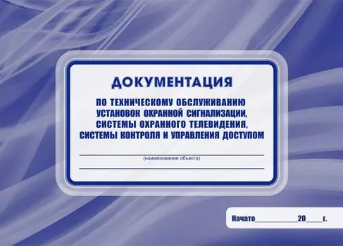 Документация по техническому обслуживанию установок охранной сигнализации, системы охранного телевидения, системы контроля и управления доступом
