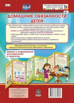 Домашние обязанности детей. Ширмы с информацией для родителей и педагогов из 6 секций