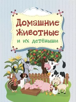 Домашние животные и их детёныши