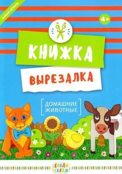 Домашние животные. Книжка-вырезалка
