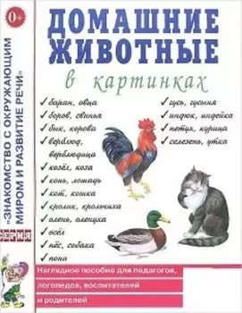 Домашние животные в картинках. Наглядное пособие для педагогов, логопедов, воспитателей и родителей