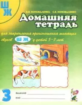 Домашняя тетрадь № 3 для закрепления произношения шипящих звуков Ш, Ж у детей 5-7 лет