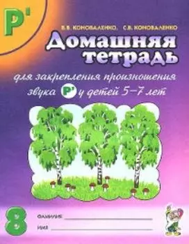 Домашняя тетрадь № 8 для закрепления произношения звука Рь у детей 5-7 лет